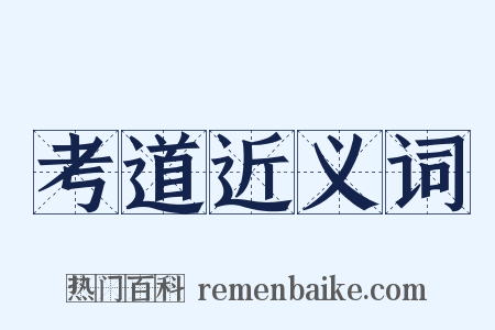 考道近义词是什么意思的图片